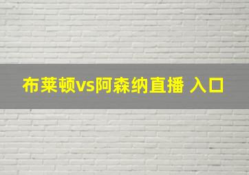 布莱顿vs阿森纳直播 入口